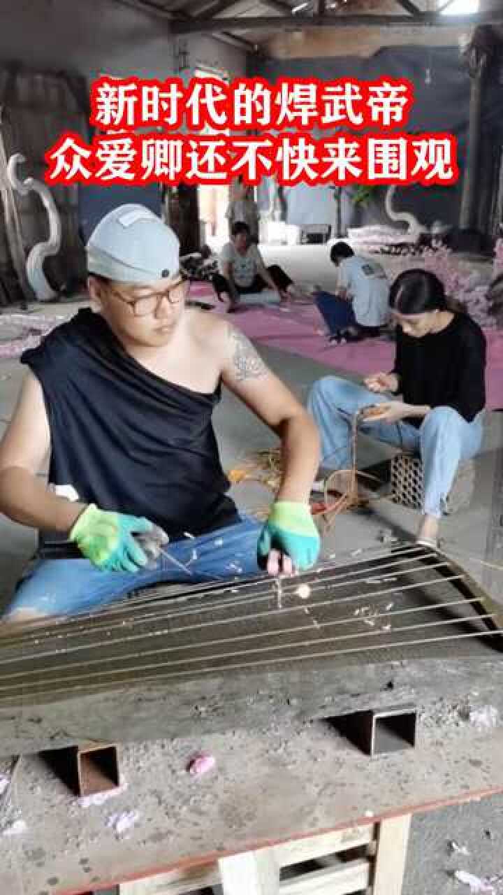 新时代的焊武帝