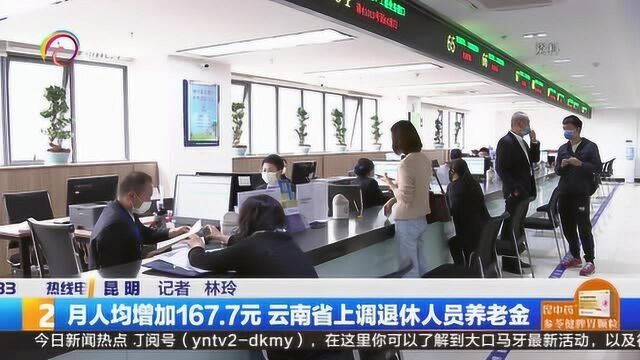 月人均增加167.7元 云南省上调退休人员养老金