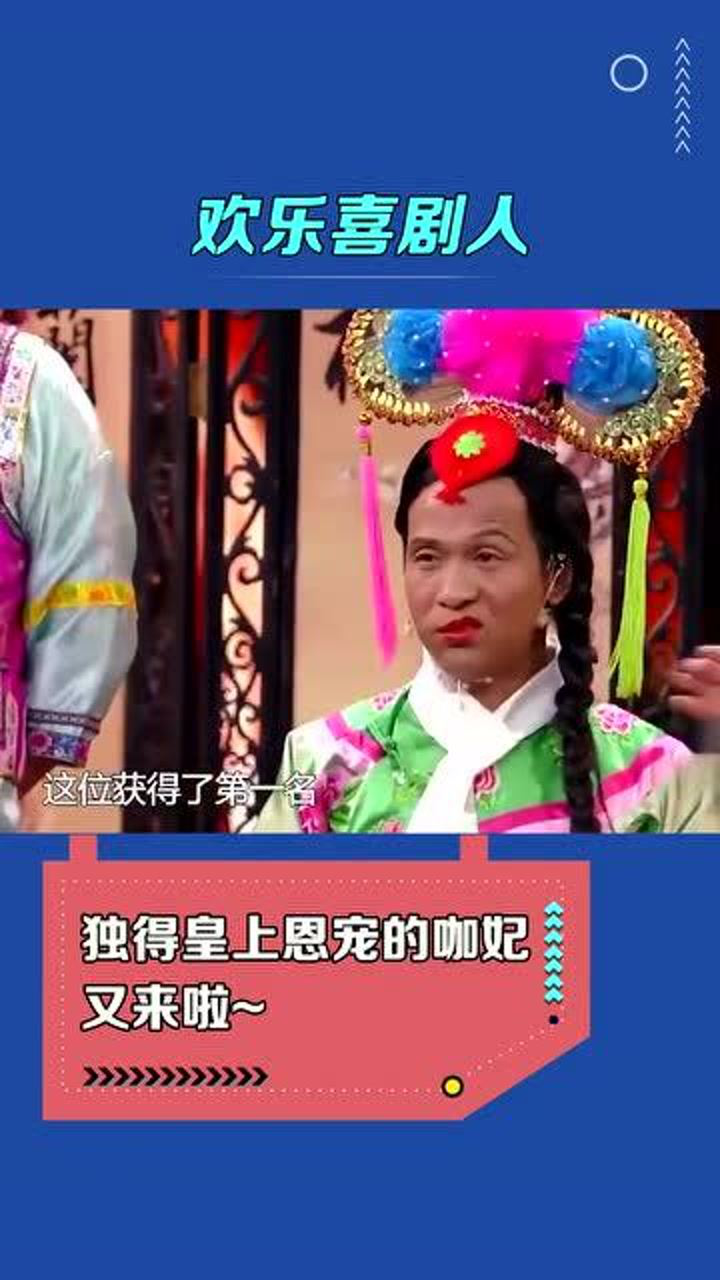 小品搞笑视频:雨露均沾的"咖妃"又来啦!(二)