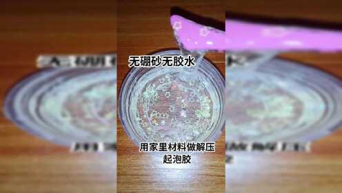 無硼砂無膠水,用家裡材料做解壓起泡膠,超級簡單,一學就會