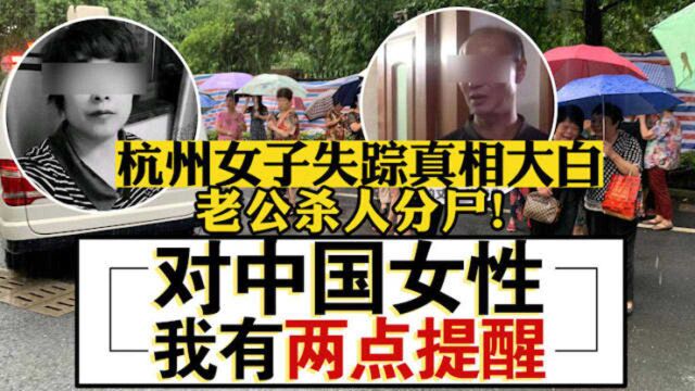 杭州女子失踪真相大白:老公杀人分尸!对中国女性,我有两点提醒