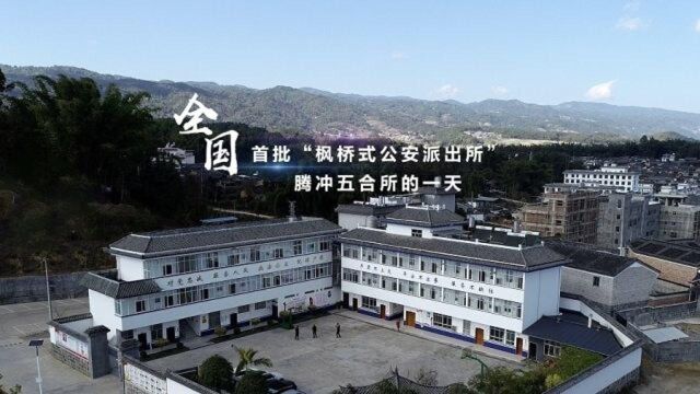 全国首批“枫桥式公安派出所”腾冲五合所的一天