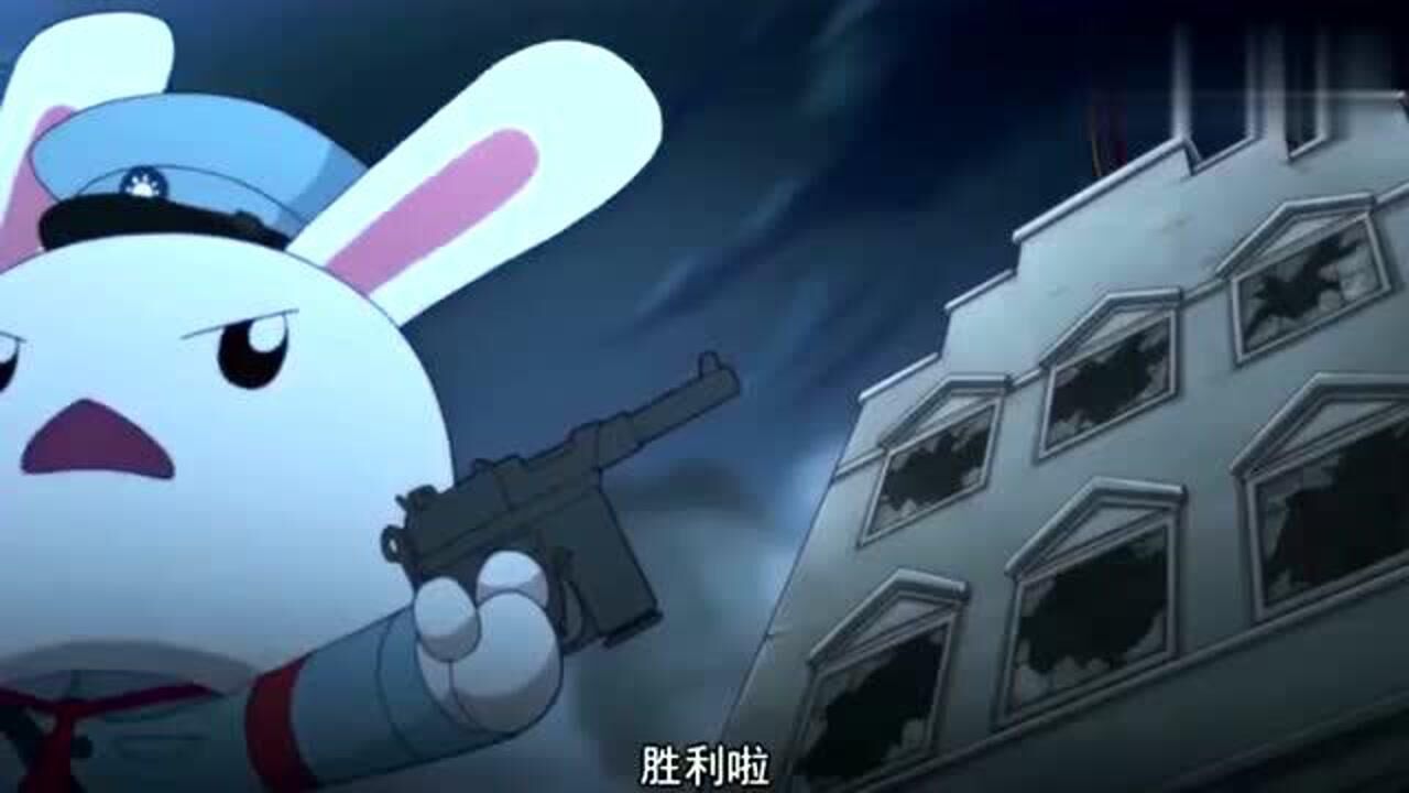 那年那兔那些事:兔子军队取得胜利,胜利是属于正义的