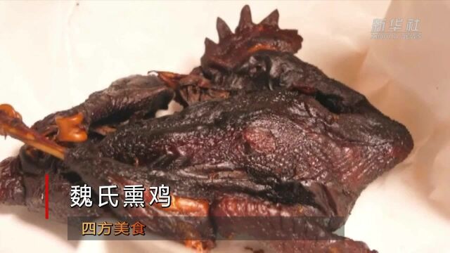 四方美食|魏氏熏鸡