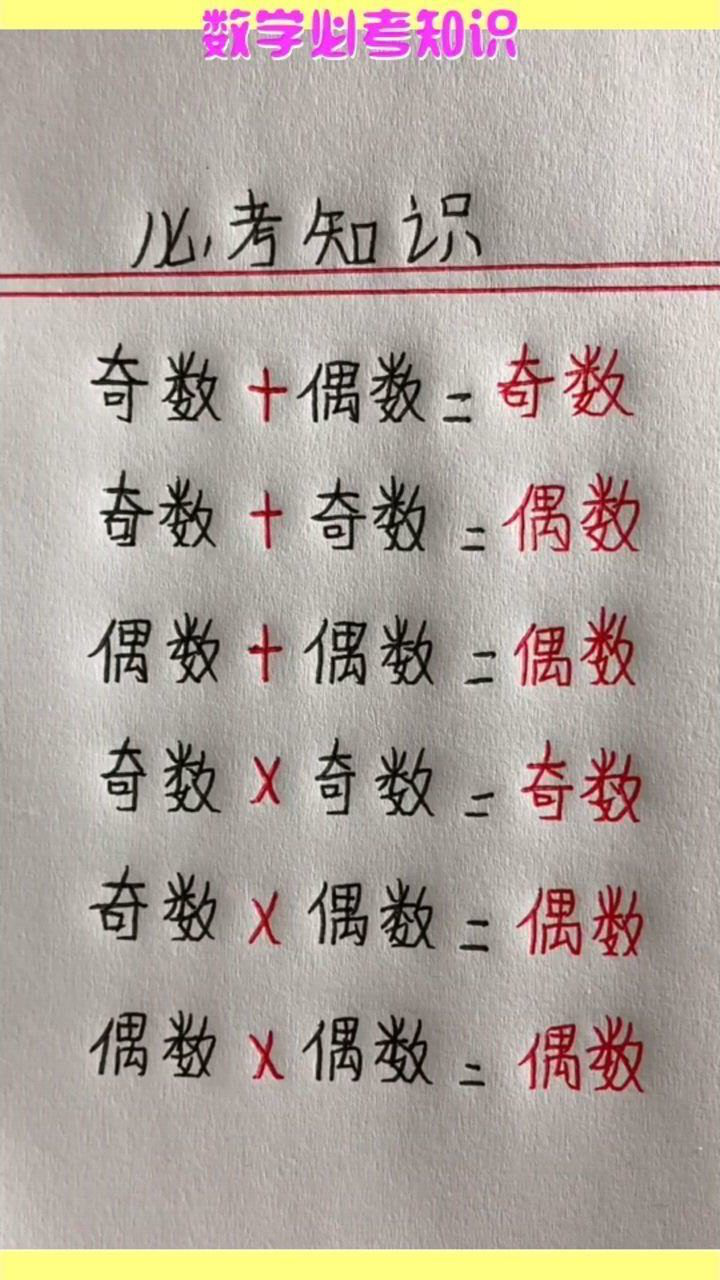 数学必考知识奇数偶数奇数奇数你知道吗