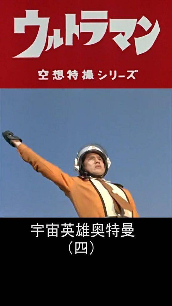 初代奥特曼宇宙英雄