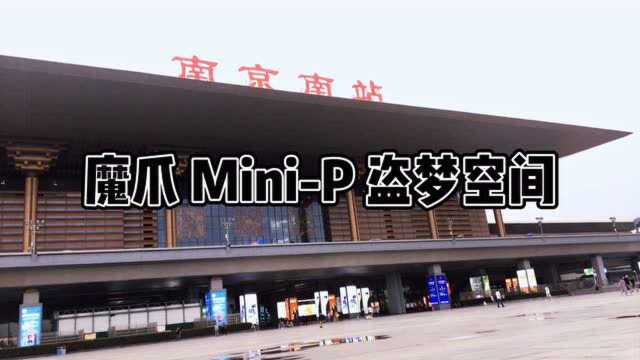 魔爪 MiniP 盗梦空间