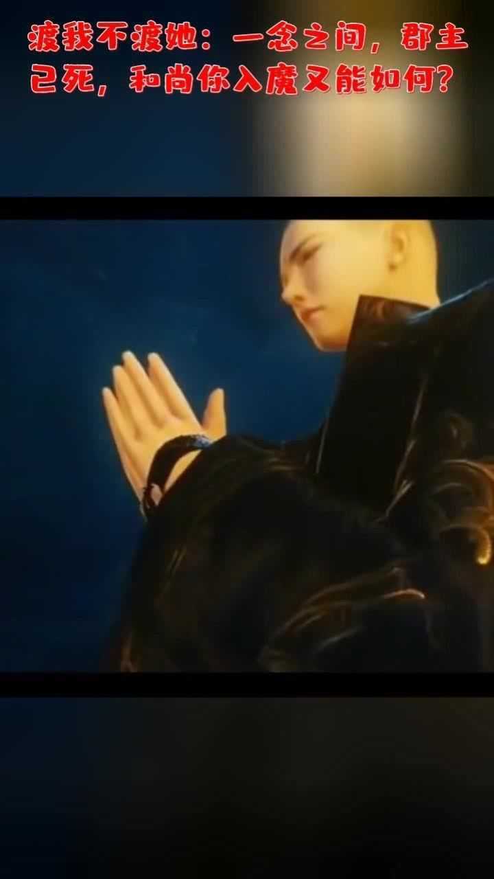 渡我不渡她一念之间郡主已死和尚你入魔又能如何