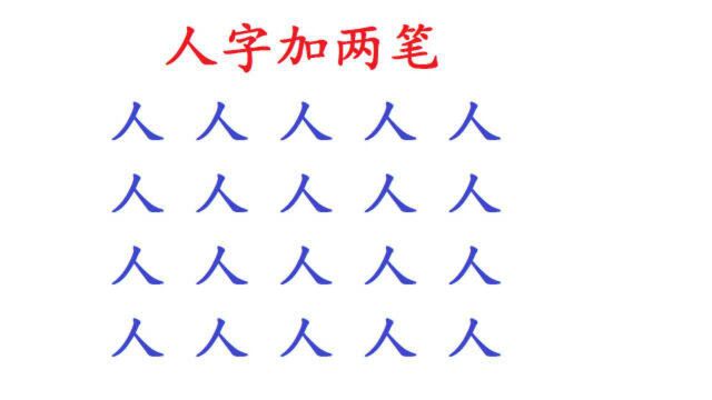 “人”字加两笔组成20个字!小学生能写出10个,你能写出几个?