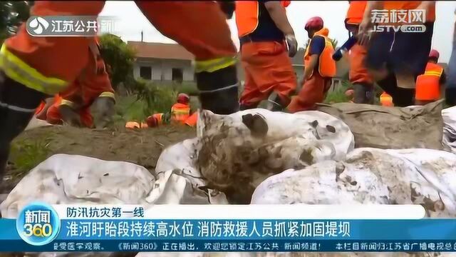 防汛抗灾第一线 淮河盱眙段持续高水位 消防人员抓紧加固堤坝