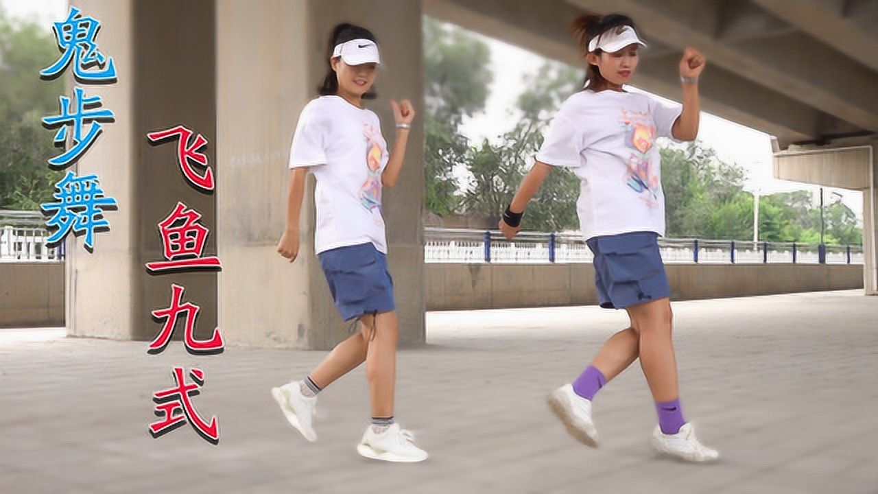再现经典鬼步舞《飞鱼九式》,蜻蜓点水的舞步,看了还想看