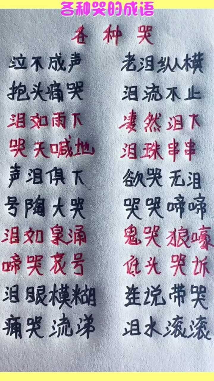 各种哭的成语你哭起来是什么样的呢