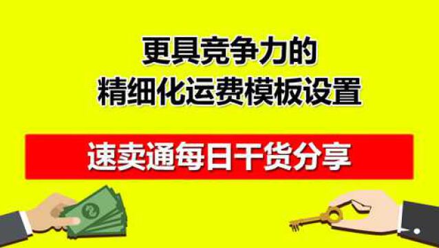 红鱼速卖通更具竞争力的精细化运费模板设置