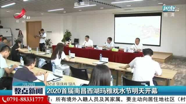 2020首届南昌西湖玛雅戏水节7月30日开幕