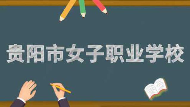 2020贵阳市中考招生网上咨询会直播回看 | 贵阳市女子职业学校