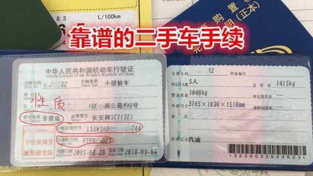 买一台靠谱的二手车,别只顾着检查车况,这些手续你看了吗?