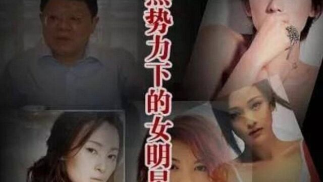 珍贵影像:文强落网后,查出有多少女明星有染?