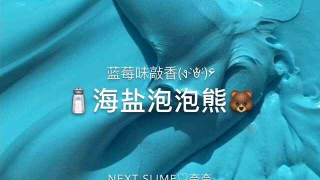 海盐泡泡熊,过程超治愈,分分钟解压泄气