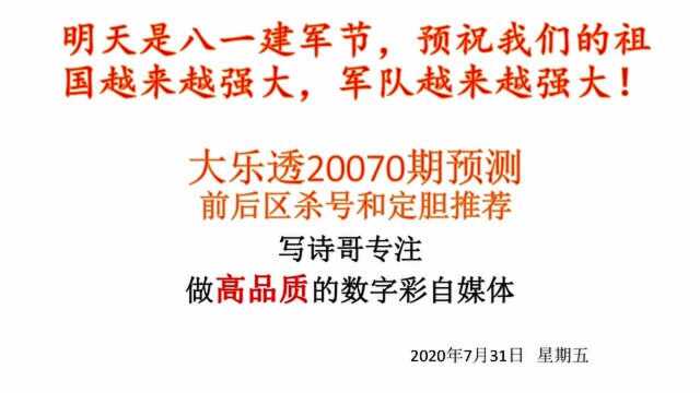 大乐透20070期前后区杀号和后区推荐,写诗哥心水推荐,欢迎大家讨论