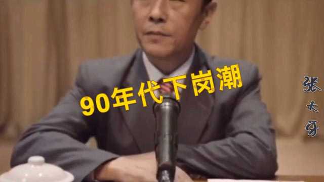 90年代工人下岗潮