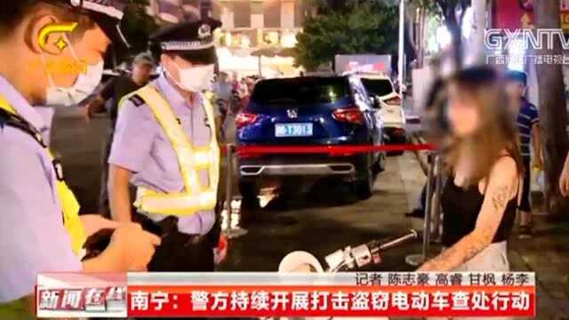 南宁:警方持续开展打击盗窃电动车查处行动