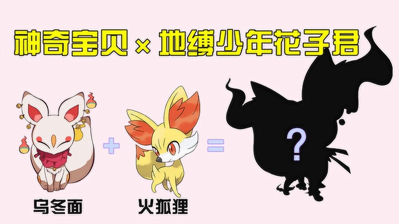 神奇宝贝×地缚少年：火狐狸+狐狸乌冬面，小可爱“合体”变得更加可爱_高清1080P在线观看平台_腾讯视频