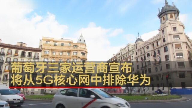 葡萄牙三家运营商宣布将从5G核心网中排除华为