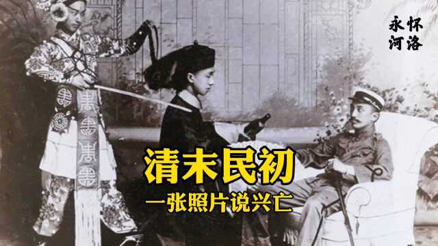 清末民初一张艺术照,京剧、辫子、红酒,满目兴亡之感