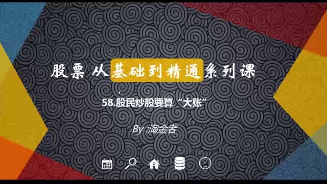 股票从基础到精通58.股民炒股要算“大账”