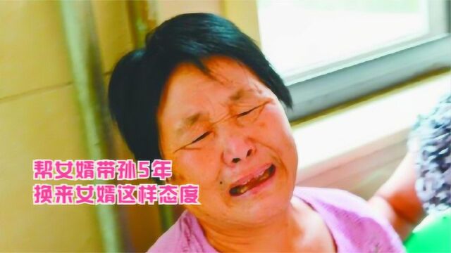 帮女儿女婿带孙5年,换来女婿这样态度,我向他讨带孙费有错?