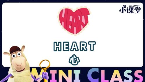单词世界小课堂-heart 心