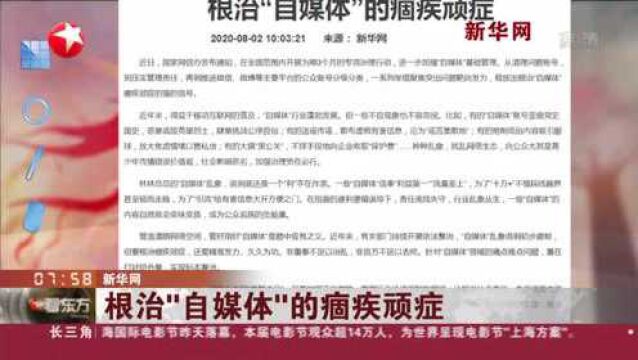 新华网:根治“自媒体”的痼疾顽症