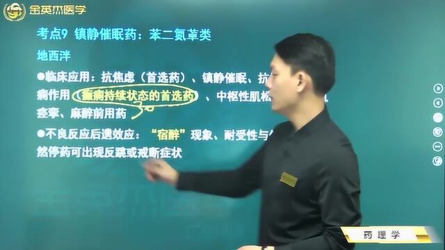 苯二氮卓类的镇静催眠药都有哪些?它的临床应用及其不良反应都在这里了