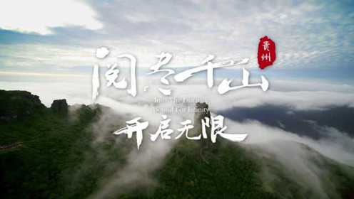 8分钟！贵州新旅游形象宣传片抢先看