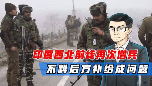 西北前线增兵翻倍，印度军官扬言一雪前耻，巴铁出手也无法阻拦