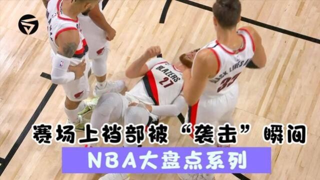 鸡飞蛋打的感觉!回顾NBA赛场那些裆部被“袭击”的瞬间