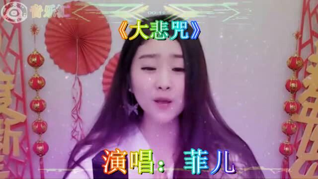 菲儿成名曲《大悲咒》越听越过瘾