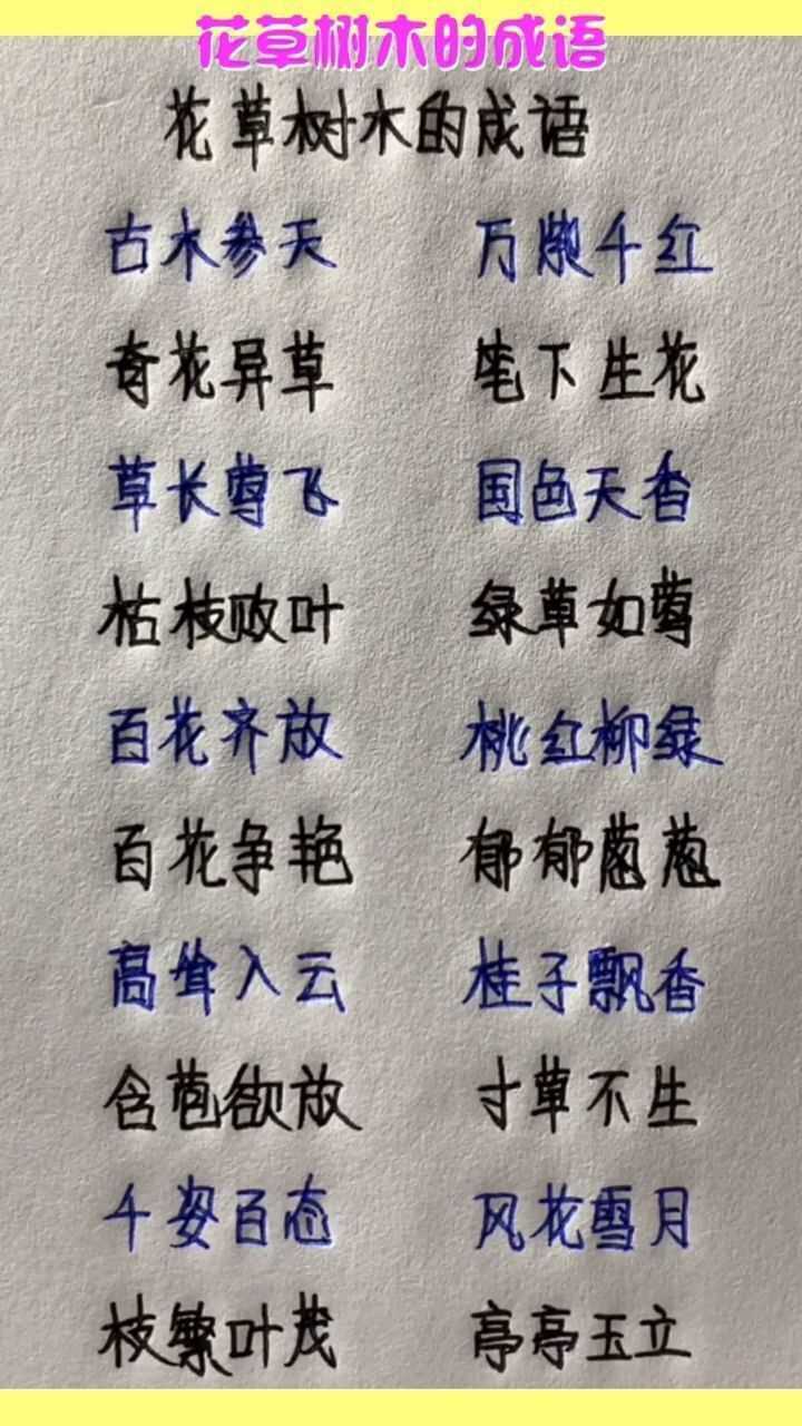 花草树木的成语,看完后你还有补充的嘛