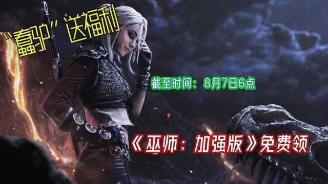 GOG喜加一:时间有限,速速领取《巫师:加强版》免费送