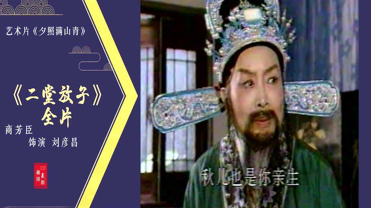 越剧商派《二堂放子》商芳臣