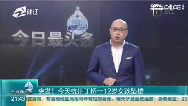 突发!,今天杭州丁桥一12岁女孩坠楼