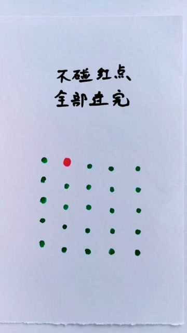 不碰红点你能全部连完吗?