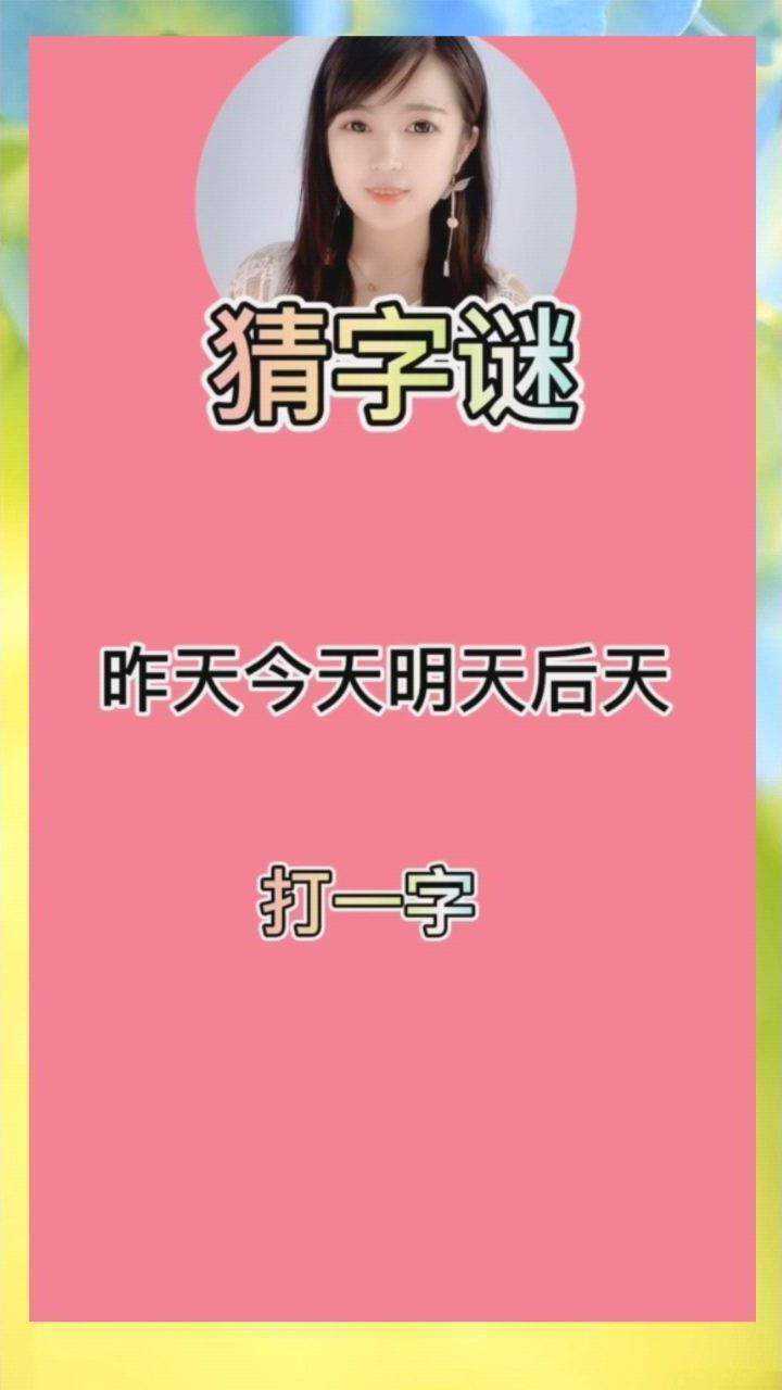 昨天今天明天后天打一个字_腾讯视频