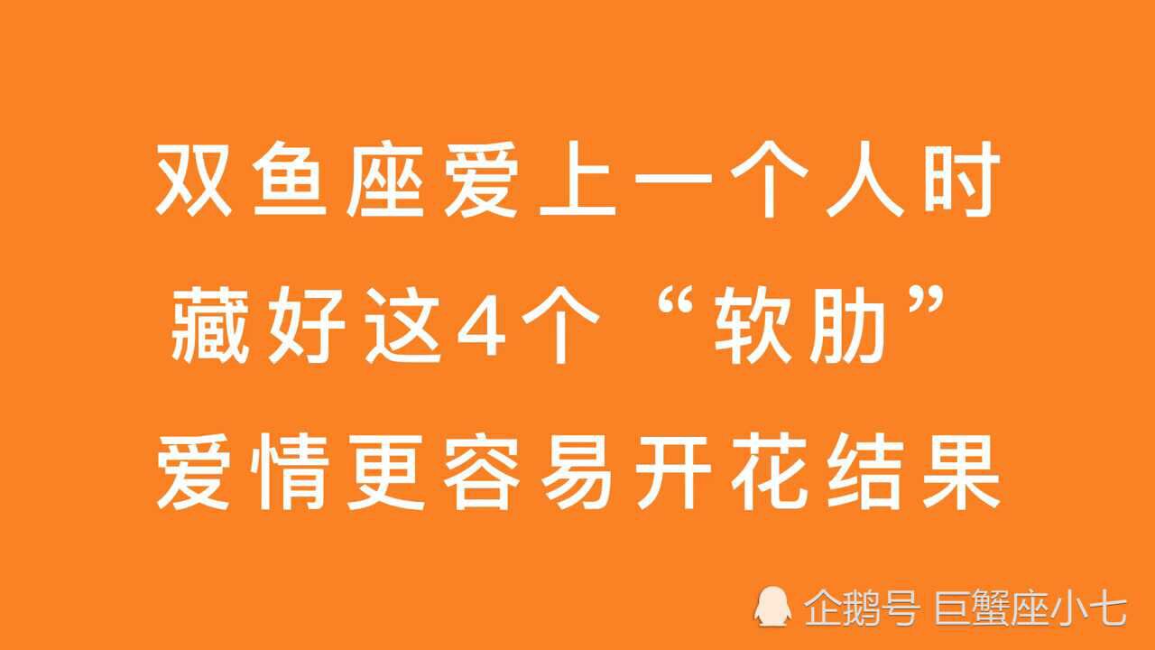 雙魚座喜歡一個人,會有四個軟肋_騰訊視頻