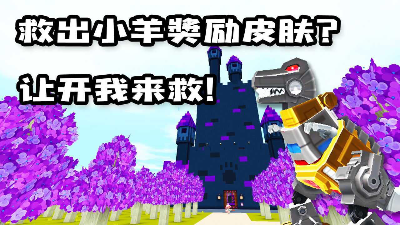 迷你世界救出小羊奖励最新皮肤坚持住我一定把小羊救出来