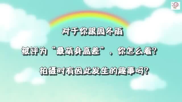 Big磅来了!许凯专访:一个萌一个高!最萌身高差就这么来了!