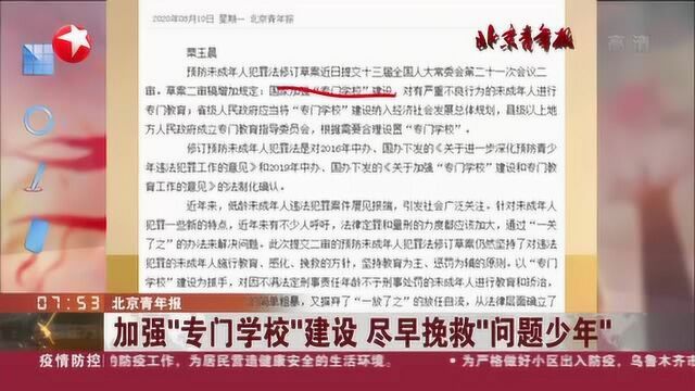 北京青年报:加强“专门学校”建设 尽早挽救“问题少年”