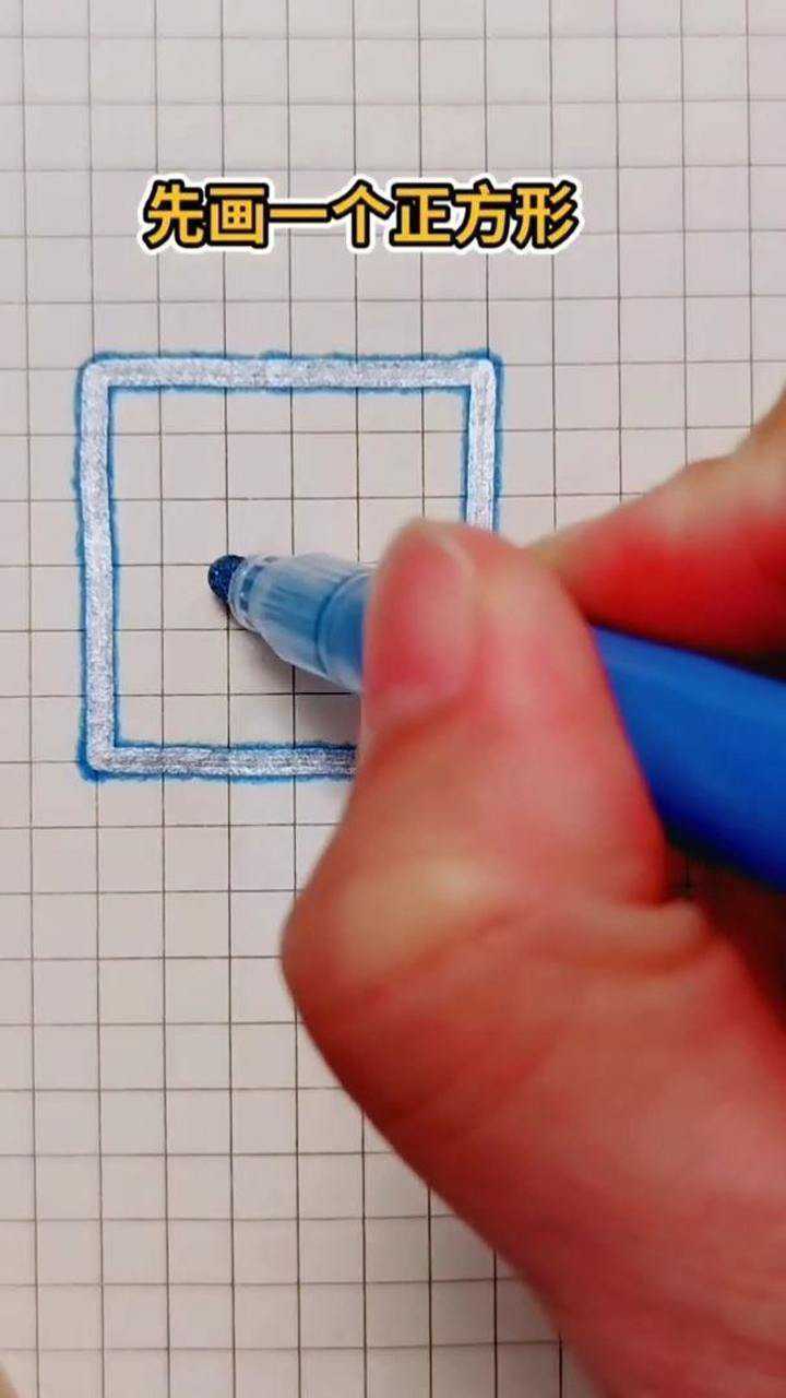 立体正方形画法来了,非常简单易学!