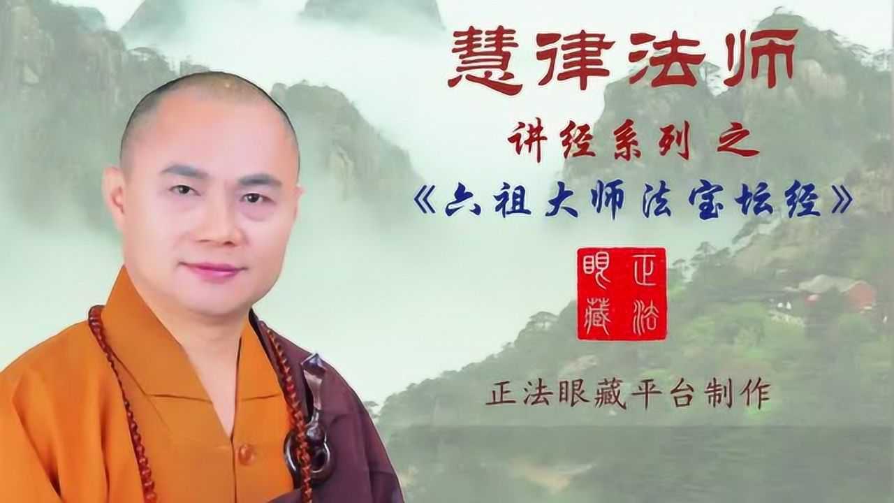 慧律法师《六祖坛经》第7集