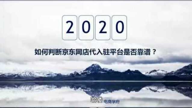 2020年京东代入驻靠谱吗?需要什么条件及费用?